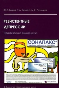 Книга Резистентные депрессии