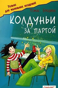 Книга Колдуньи за партой