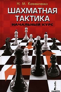 Книга Шахматная тактика. Начальный курс