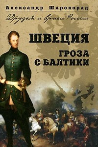 Книга Швеция. Гроза с Балтики