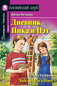 Книга Дневник Ника и Пэт / Nick and Pat's Diary