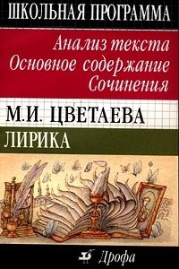 Книга М. И. Цветаева. Лирика. Анализ текста. Основное содержание. Сочинения