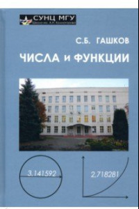 Книга Числа и функции