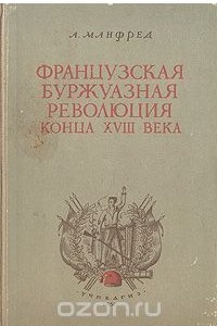 Книга Великая французская буржуазная революция конца XVIII века