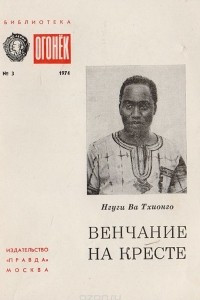 Книга Венчание на кресте