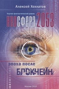 Книга Неосфера 2053. Эпоха после блокчейн