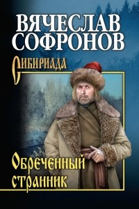 Книга Обреченный странник