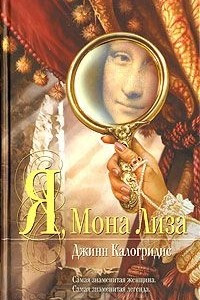 Книга Я, Мона Лиза