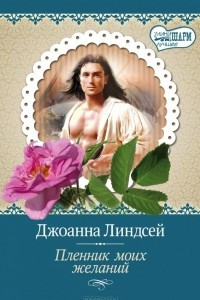 Книга Пленник моих желаний