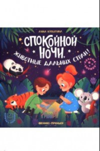 Книга Спокойной ночи, животные дальних стран!