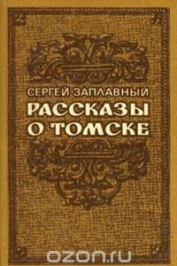 Книга Рассказы о Томске