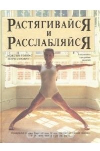 Книга Растягивайся и расслабляйся