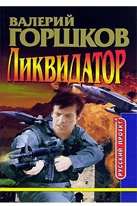 Книга Ликвидатор