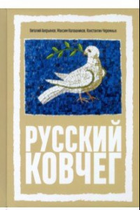 Книга Русский Ковчег. Альтернативная стратегия мирового развития