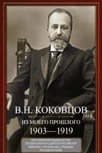 Книга Из моего прошлого. Воспоминания выдающегося государственного деятеля Российской империи о трагических страницах русской истории. 1903–1919