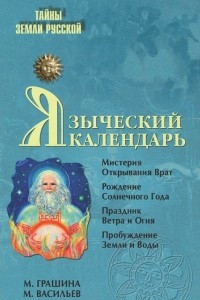 Книга Языческий календарь