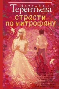 Книга Страсти по Митрофану