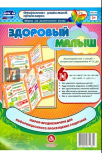 Книга Здоровый малыш. Ширма из 6 красочных страниц. ФГОС