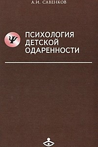 Книга Психология детской одаренности