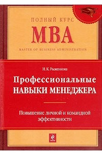 Книга Профессиональные навыки менеджера. Повышение личной и командной эффективности