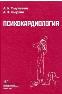 Книга Психокардиология