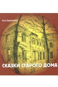 Книга Сказки старого дома