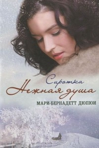 Книга Сиротка. Нежная душа