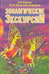 Книга Зоологические экскурсии