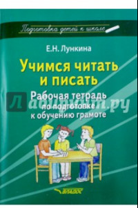 Книга Учимся читать и писать. Рабочая тетрадь по подготовке к обучению грамоте