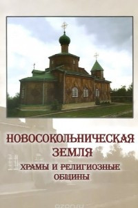 Книга Новосокольническая земля. Храмы и религиозные общины. Православие, Старообрядчество, Католицизм, Иудаизм