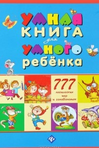 Книга Умная книга для умного ребенка. 777 логических игр и головоломок