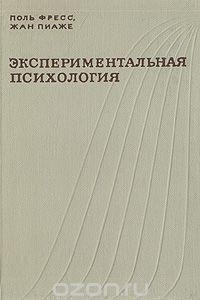 Книга Экспериментальная психология. Выпуск 5