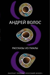 Книга Рассказы из пиалы