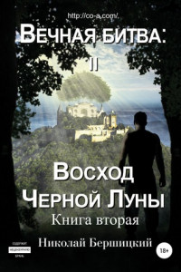 Книга Вечная Битва: Восход Чёрной Луны. Книга 2