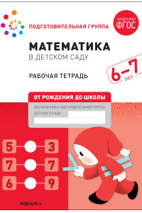 Книга Математика в детском саду. Рабочая тетрадь. 6-7 лет. ФГОС