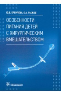 Книга Особенности питания детей с хирургическим вмешательством