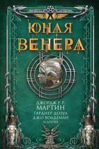 Книга Юная Венера