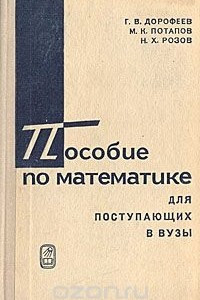 Книга Пособие по математике для поступающих в вузы (избранные вопросы элементарной математики)