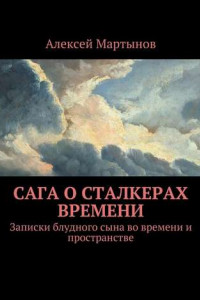 Книга Сага о сталкерах времени. Записки блудного сына во времени и пространстве