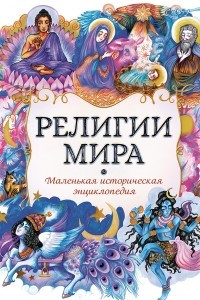 Книга Религии мира: маленькая историческая энциклопедия