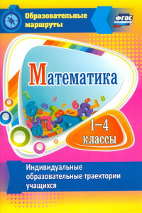 Книга Математика. 1-4 классы. Индивидуальные образовательные траектории учащихся. ФГОС