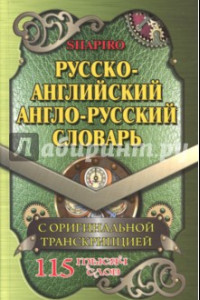 Книга Русско-английский, англо-русский словарь. 115 000 слов с оригинальной транскрипцией