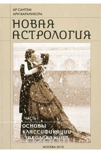 Книга Новая астрология. Часть 1. Основы классификации 