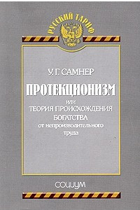 Книга Протекционизм, или теория происхождения богатства от непроизводительного труда