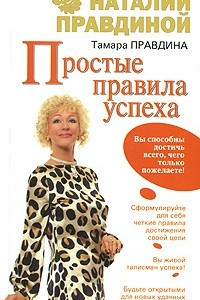 Книга Простые правила успеха