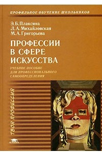 Книга Профессии в сфере искусства