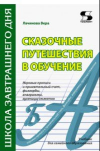 Книга Сказочные путешествия в обучение. Игровые прописи и прыгательный счет, филворды, анаграммы. Учебник