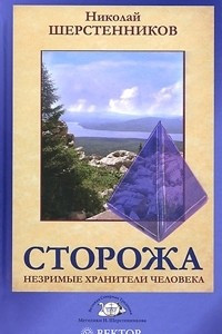 Книга Сторожа. Незримые хранители человека