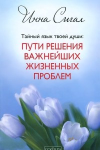 Книга Тайный язык твоей души. Пути решения важнейших жизненных проблем