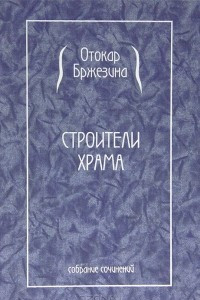 Книга Строители храма. Собрание сочинений